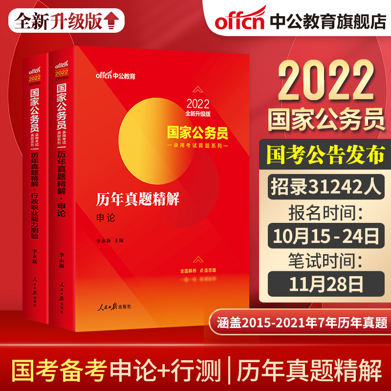 2022年國考教材 國家公務(wù)員考試用書推薦