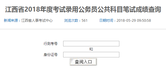 2018年江西省考筆試成績查詢?nèi)肟谝验_通，速查！