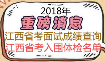 2018年江西省公務員考試面試總成績排名查詢及體檢名單匯總