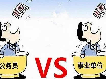 公務(wù)員和事業(yè)單位有什么區(qū)別？公務(wù)員行政編制和事業(yè)編制更好？