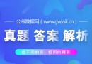 2018年江西宜春事業(yè)單位面試真題及試題參考答案解析(8月12日)