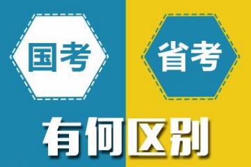 國(guó)考和省考的區(qū)別是什么？哪個(gè)更難考？