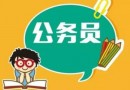 2019年云南公務(wù)員考試如何防止自己身份信息被他人盜用注冊(cè)