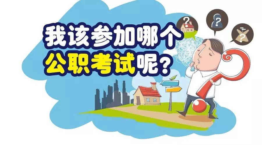 國(guó)家公務(wù)員、事業(yè)單位、選調(diào)生、三支一扶、大學(xué)生村官考試區(qū)別