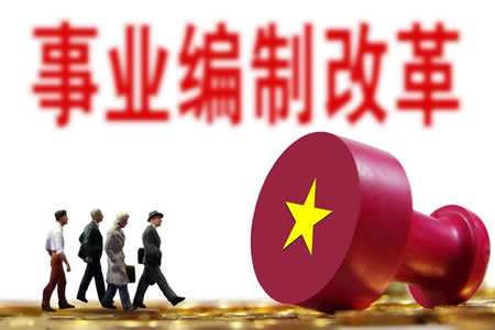 2020年全面取消事業(yè)編制是真是假？全額事業(yè)編會轉(zhuǎn)公務(wù)員嗎？