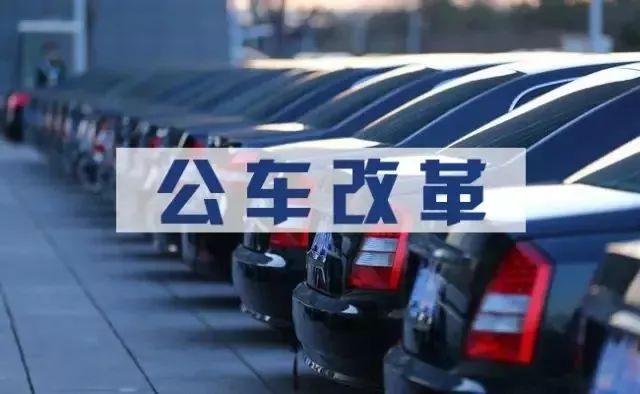 中央正式啟動(dòng)事業(yè)單位公車改革 車補(bǔ)方案標(biāo)準(zhǔn)什么時(shí)候落實(shí)執(zhí)行？