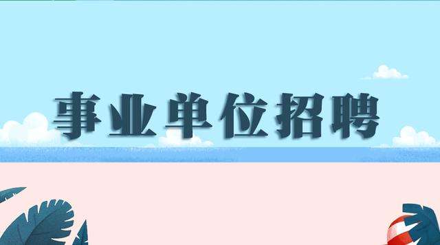 2018年下半年事業(yè)單位考試時間