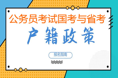 公務(wù)員國(guó)考和省考有戶籍限制嗎？有什么條件要求？