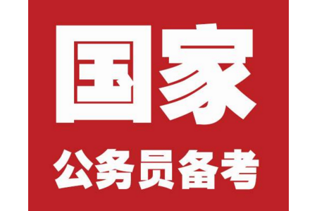 2019年國(guó)家公務(wù)員考試準(zhǔn)備多久合適？如何準(zhǔn)備國(guó)考？