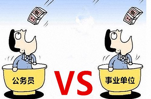 事業(yè)單位編制工資待遇比不上公務(wù)員編制？參公和公務(wù)員的區(qū)別