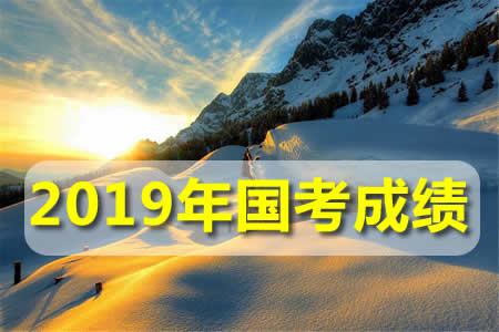 2019年國考成績什么時候出？查詢入口在哪里？