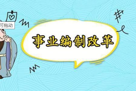 事業(yè)單位機(jī)構(gòu)改革后 超編人員怎么分流安置？