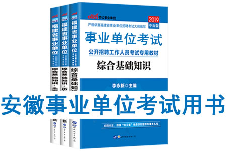 2019年安徽省事業(yè)單位考試用書有哪些？需要看什么書籍教材？