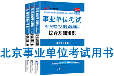 2019年北京市事業(yè)單位考試用書有哪些？需要看什么書籍及教材？