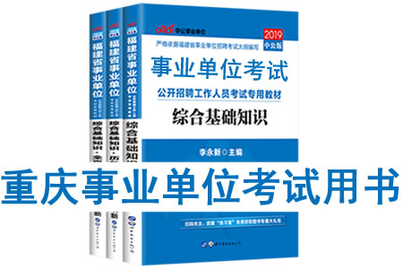 2019年重慶市事業(yè)單位考試用書(shū)有哪些？需要看什么書(shū)籍及教材？