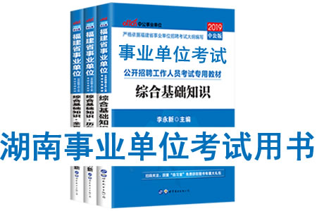 2019年湖南省事業(yè)單位考試用書有哪些？需要看什么書籍及教材？