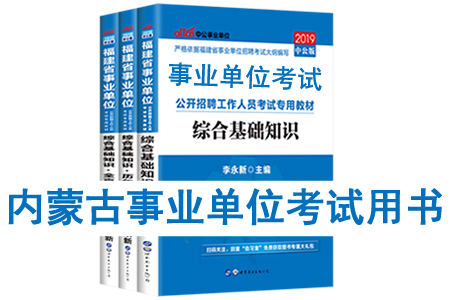 2019年內(nèi)蒙古事業(yè)單位考試用書有哪些？需要看什么書籍及教材？