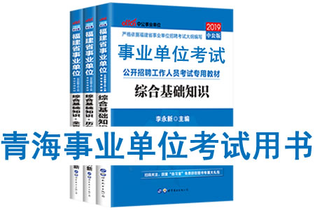 2019年青海省事業(yè)單位考試用書有哪些？需要看什么書籍及教材？