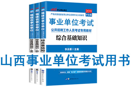 2019年山西省事業(yè)單位考試用書有哪些？需要看什么書籍及教材？