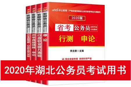 2020年湖北省公務(wù)員考試用書推薦 湖北省考教材書籍