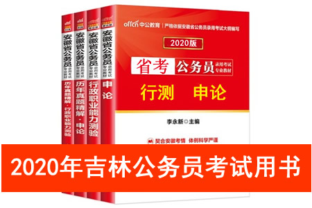 2020年吉林省公務員考試用書推薦 吉林省考教材書籍