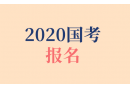 2020年國家公務員考試在哪進行報名？